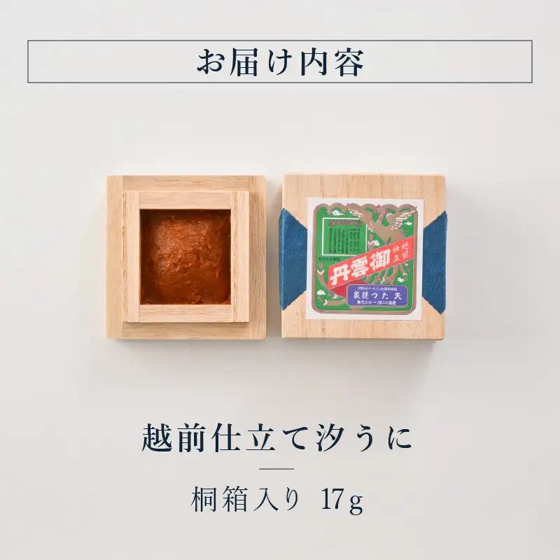 福井「塩うに」熟成濃厚ウニ 日本三大珍味の一つ 越前仕立て汐うに（桐箱入）17g｜雲丹 珍味 酒の肴[B-4613]