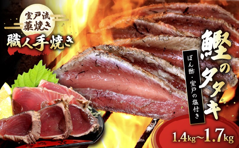 
                  かつおのたたき カツオ 鰹 炭焼き 藁焼き 室戸流 1.4kg～1.7㎏ 8人前～10人前 たたきセット 高知県産 国産 冷凍 お刺身 海鮮 魚 ごはん おつまみ 人気 グルメ ギフト 贈答用 お取り寄せ 産地直送 高知県 室戸市
                
