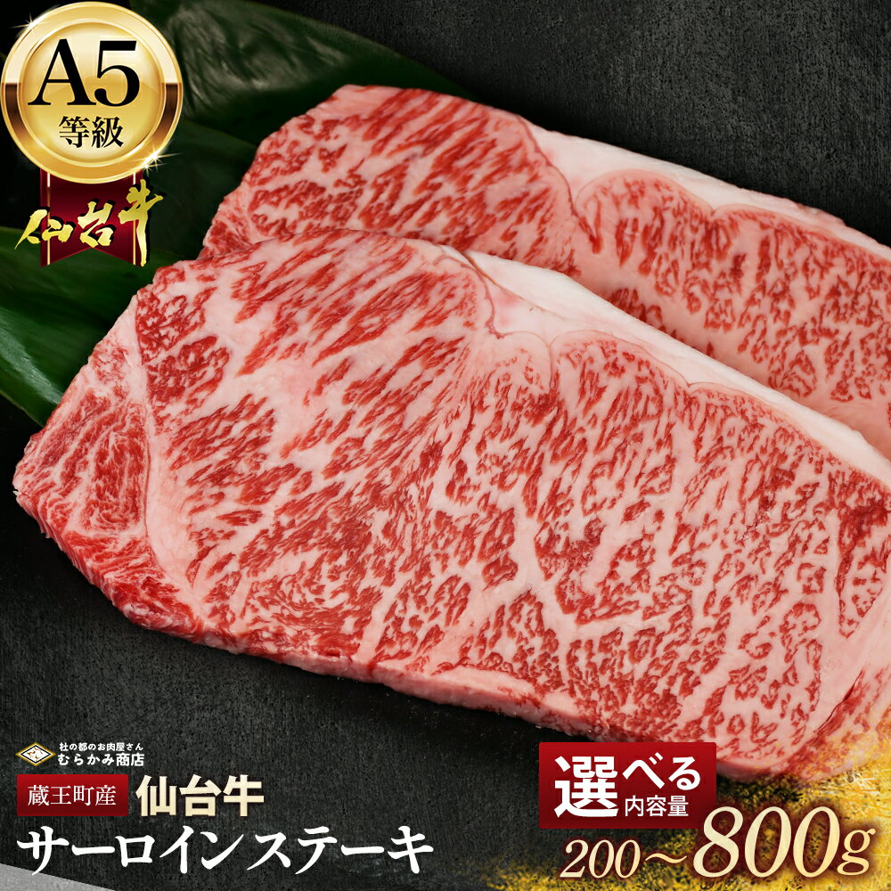 【ふるさと納税】蔵王町産 A5仙台牛 サーロインステーキ 選べる内容量 200g～800g【04301-0840・0841・0842】 杜の都のお肉屋さん むらかみ商店