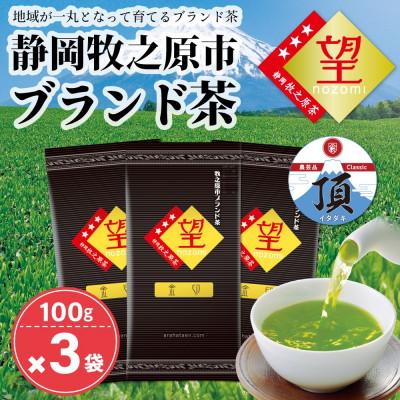 ふるさと納税 牧之原市 お茶の荒畑園　望　金印100g×3袋セット