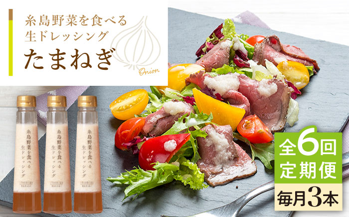 
                  【全6回定期便】【 ご家庭用 】 糸島 野菜 を 食べる 生 ドレッシング （ 玉葱 × 3本 ） 《糸島》【糸島正キ】 [AQA024]
                