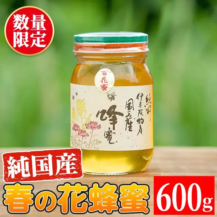 No.444 鹿児島春の花の蜂蜜 国産百花蜜(600g)【伊集院物産】
