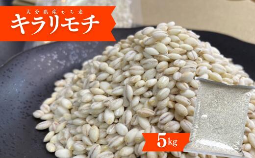 【ふるさと納税】＜先行予約受付中！2025年8月下旬以降順次発送予定＞大分県産もち麦 キラリモチ(計5kg)ダイエット 健康 業務用【112400601】【天峯ファーム】