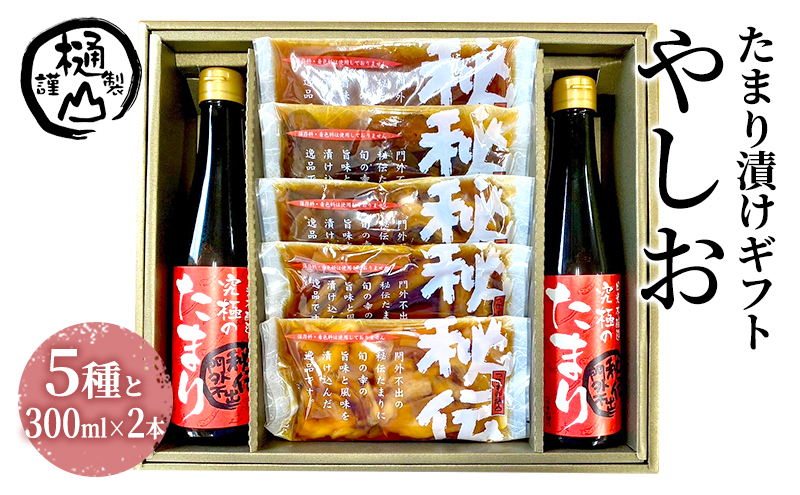 
                  漬物 たまり漬けギフト やしお たまり漬5種 たまり醤油 300ml×2本 詰合せ おかず たまり漬 たまり醤油 食べ比べ お取り寄せ グルメ [№5840-2663]
                