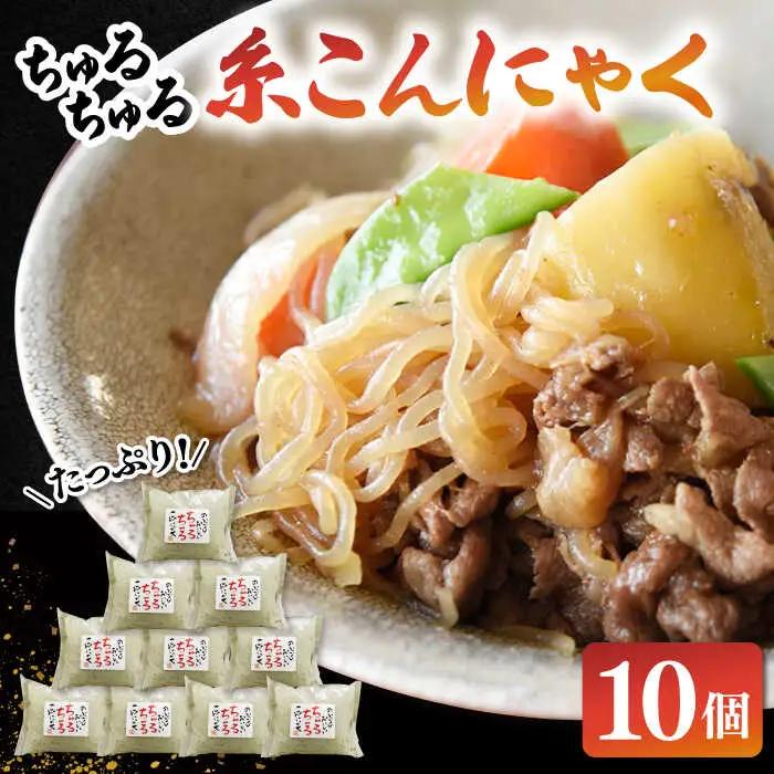 ヘルシー糸こんにゃく10個セット  桂川町/有限会社 高倉食品[ADBD004] 糸こん こんにゃく詰め合わせ 国産こんにゃく こんにゃくセット