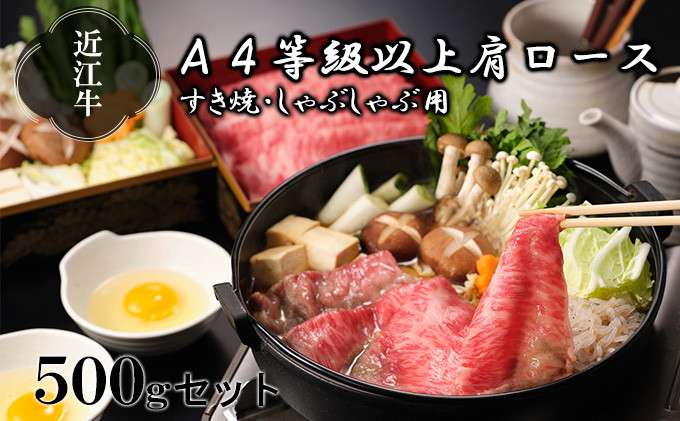 
【納期最長2ヶ月】近江牛A4等級以上肩ロースすき焼き・しゃぶしゃぶ用500g【肉のげんさん】[№5748-0272]
