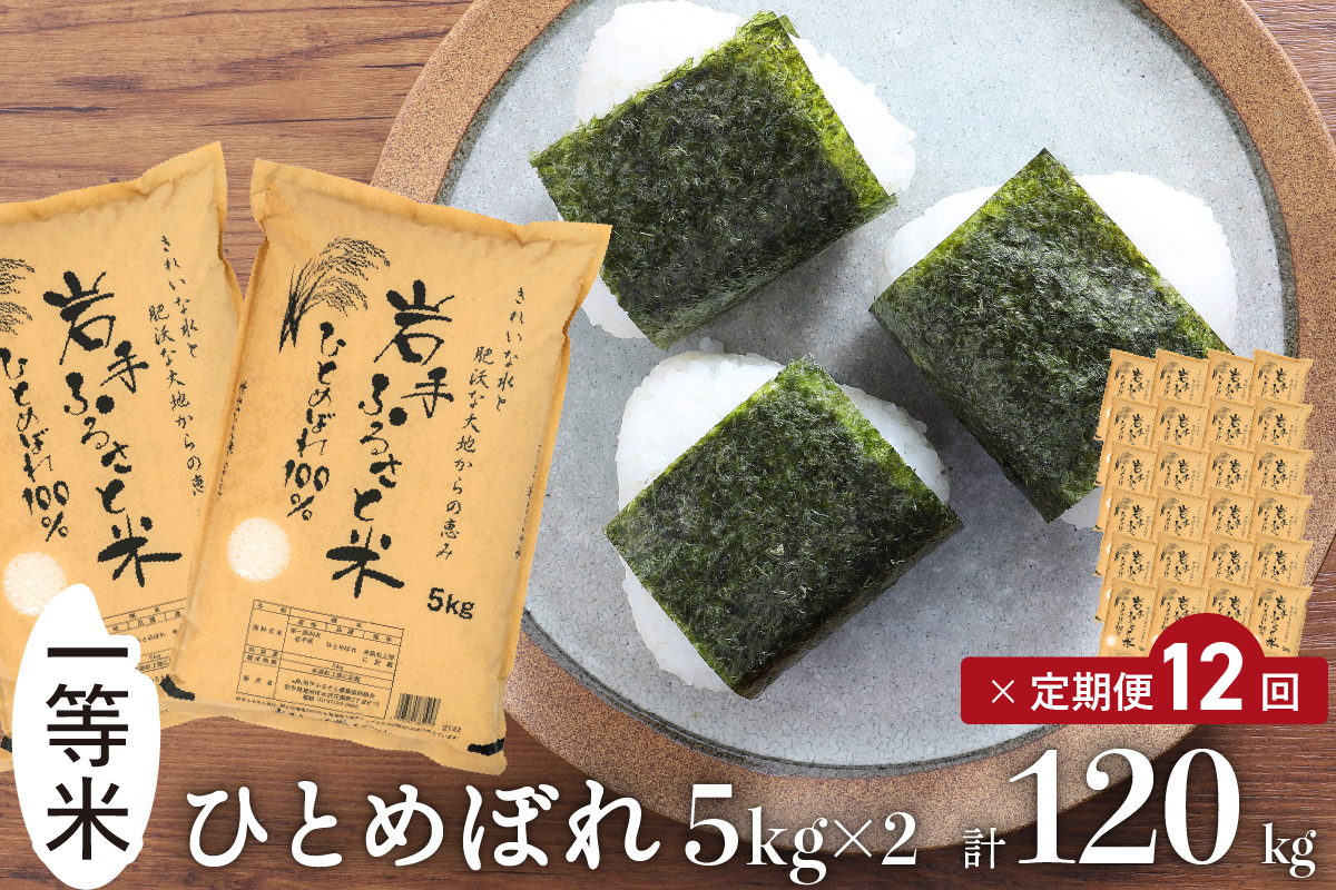 3人に1人がリピーター!☆全12回定期便☆ 岩手ふるさと米 10kg(5㎏×2)×12ヶ月 令和6年産 一等米ひとめぼれ 東北有数のお米の産地 岩手県奥州市産【配送時期に関する変更不可】 [U0171