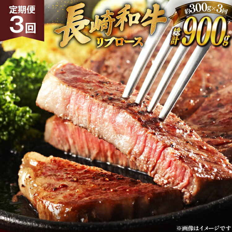 【ふるさと納税】 和牛 長崎和牛 ステーキ リブロース ステーキ 150g 2枚 3回 定期便 総計約900g [萩原食肉産業 長崎県 平戸市 hr42bgy410192] ステーキ肉 国産 牛肉 冷蔵 肉 ブランド牛