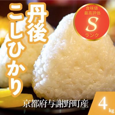ふるさと納税 与謝野町 【令和7年産米】京都府与謝野町産 丹後コシヒカリ 精米4kg　もちもちとした食感が特徴のおいしいお米