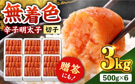 博多の味本舗 辛子明太子 切子 3kg（500g×6箱）【無着色・二段仕込】《築上町》【博多の味本舗】[ABCY029] 明太子パスタ 明太子ご飯 明太子おすすめ 明太子アレンジ 人気明太子 明太子マ