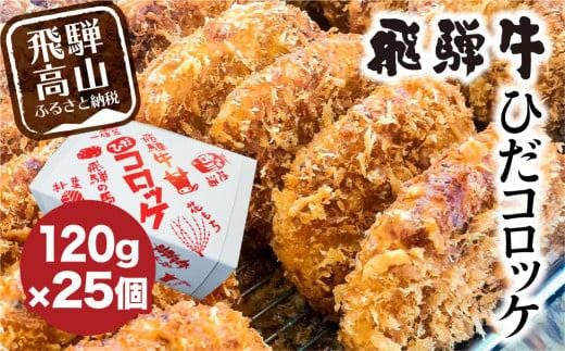 ひだコロッケ 手作り 飛騨牛コロッケ 120g×25個 | 飛騨牛 コロッケ レンジ 揚げ物 揚げ調理済 フライ 惣菜 冷凍食品 洋風総菜 揚げ物 シェア 飛騨高山 ひだコロッケ FU005 【 国産 コロッケ メンチカツ 冷凍 冷凍食品 小分け 惣菜 レンジ 簡単 便利 時短 弁当 おかず 】