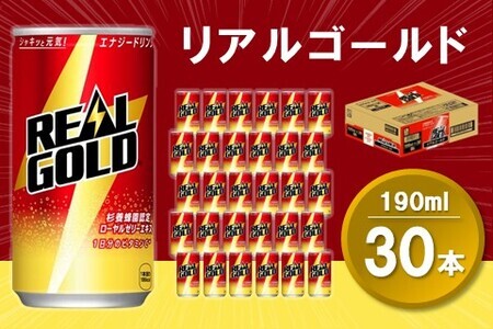 リアルゴールド 190ml缶×30本(1ケース)【コカコーラ エナジードリンク ローヤルゼリー お手軽 高麗人参エキス ビタミンB2 ビタミンB6 ビタミンC やる気サポート エナジードリンク 常備 保存 買い置き 190ml缶】 Z3-F047028