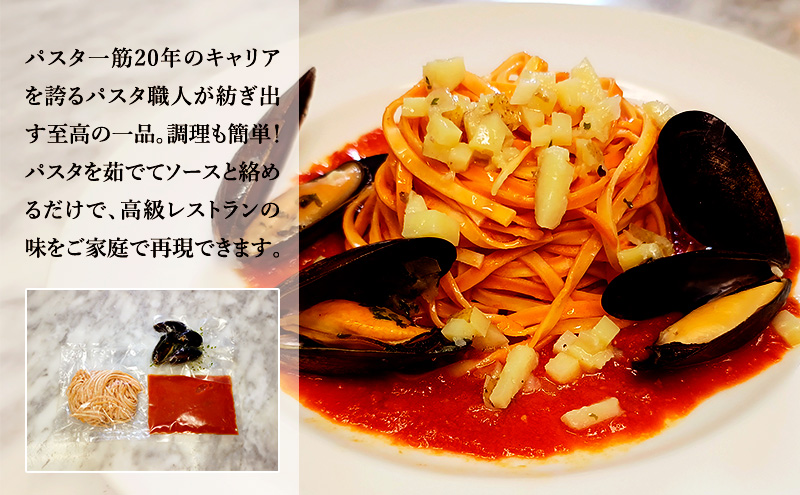 パスタ 高級レストラン御用達の生パスタとソースのセット「トマトソースとムール貝の白ワイン煮　4食セット」　～本格パスタ専門製麺所「プリマパスタ」の極上の歯ごたえ～ 【TM-COZ1101-4】