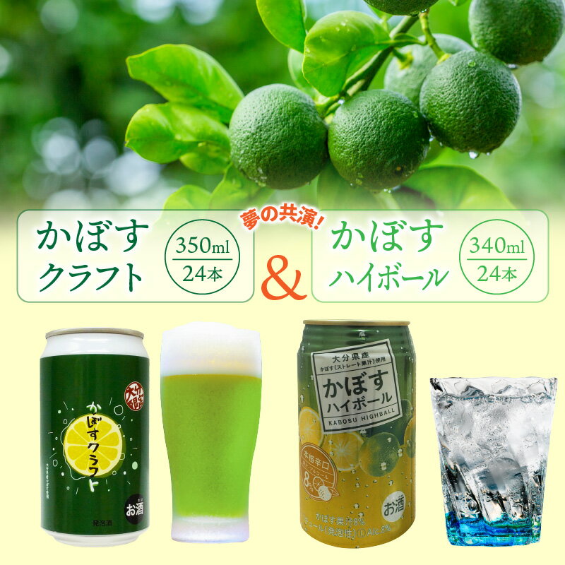 【ふるさと納税】かぼすクラフト かぼすハイボール 各24本 計48本 カボス 柑橘 クラフトビール ハイボール 飲み比べ 送料無料