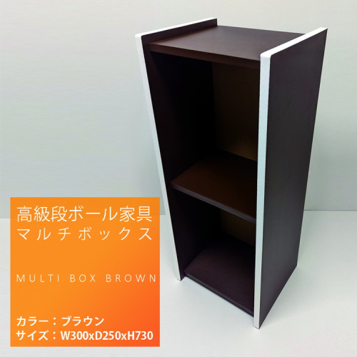 高級段ボール家具 マルチBOX ※離島への配送不可 | 家具 インテリア 段ボール ダンボール だんぼーる 家具 組み立て ボックス 棚 手軽 軽い 便利 持ち運びやすい 頑丈 計量 おしゃれ インテリア 日用品 インテリア用品 安全 安心 茨城県 古河市 _ET01