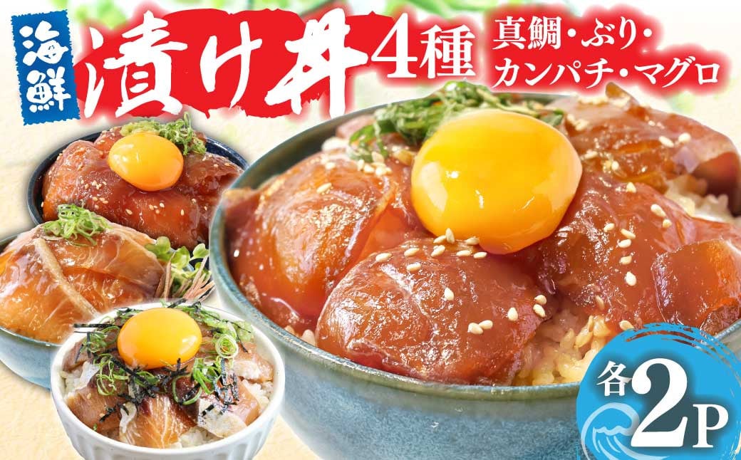 
            漬け丼 4種 海鮮丼 海鮮丼セット 真鯛 ブリ カンパチ マグロ 漬け丼セット 80g×各2P 計8P 海鮮 漬け お茶漬け 鯛 ぶり 鰤 かんぱち まぐろ 鮪 冷凍 小分け パック ご飯 晩御飯 惣菜 刺身 高知県 
          