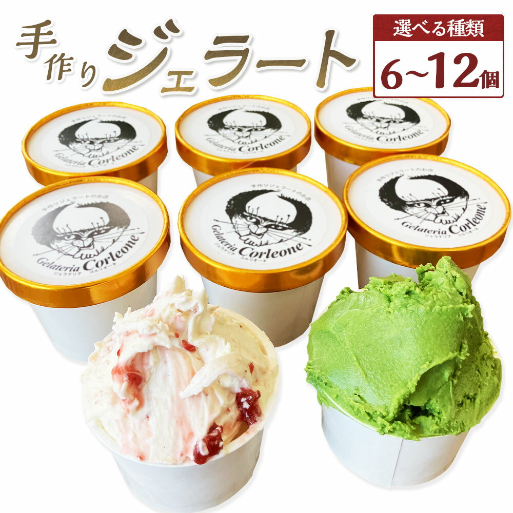 【ふるさと納税】＜選べる個数＞手作りジェラート 選べるセット 6個・8個・12個 1個あたり約110ml 9種類 バターキャラメル 抹茶 アーモンド チョコ ラズベリー マンゴー ティラミス アイスクリーム 氷菓 スイーツ 冷凍 静岡県 菊川市 送料無料