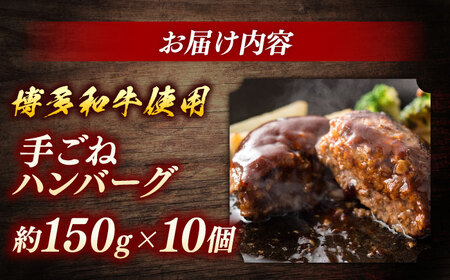 博多和牛　手ごねハンバーグ約150g×10個＜一般社団法人地域商社ふるさぽ＞ 那珂川市[GBX195]