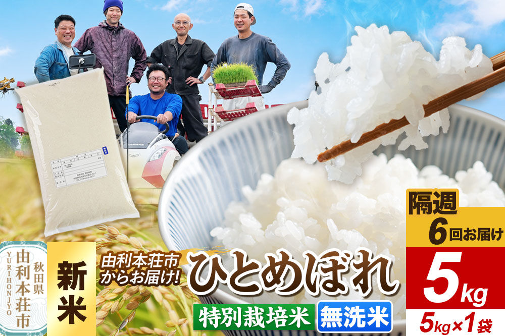 ＜令和8年産 新米＞《2週間毎お届け》【定期便6回】【無洗米】ひとめぼれ 5kg（5kg×1袋）特別栽培米 秋田県産 [ひとめぼれ 新米 米 お米 無洗米 特別栽培米 ブランド米 食卓 おにぎり 秋田