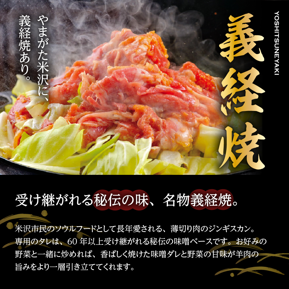 元祖 義経焼 12人前 セット ( 2人前 340g × 6 ) 味噌だれ 付 ジンギスカン 羊肉 味噌だれ付 冷凍 秘伝の 漬けタレ 薄切り 羊肉 ラム肉 地元グルメ 送料無料 山形県 米沢市