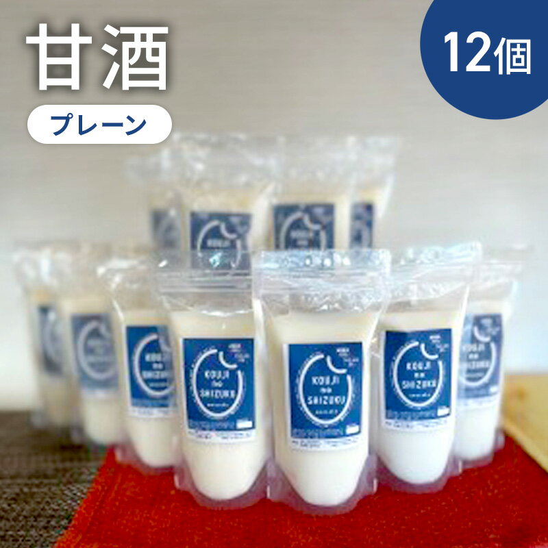 【ふるさと納税】甘酒 プレーン 12個 ストレートタイプ ノンアルコール 栄養補給にお勧め 米麹 米糀 麹甘酒 糀甘酒 砂糖不使用 ドリンク 飲み物 飲料 ジュース 希釈 発酵 発酵食品 飲む点滴 美容 健康 ギフト 贈答 プレゼント 冷凍 冷凍配送 大阪 大阪府 岸和田市