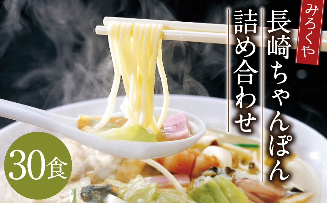 
                  みろくや 長崎ちゃんぽん 30食分 詰合せ ちゃんぽん チャンポン 麺 スープ 太麺 半生麺 セット 国産
                