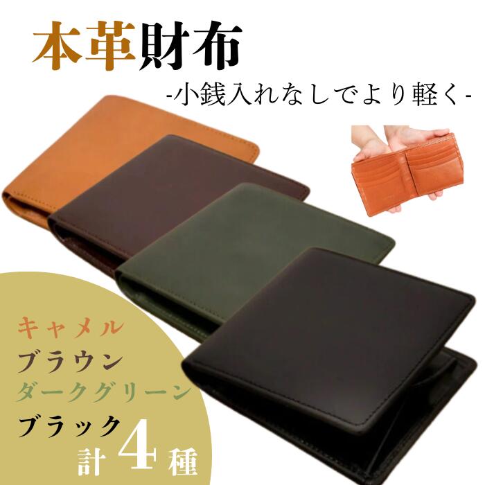 【ふるさと納税】本革 二つ折り財布 革 ヌメ革 長財布 （小銭入れなし） 革製品 選べる4色 おしゃれ オシャレ ギフト お祝い 薄い 軽い 軽量 レザー コンパクト サイフ 職人 ファッション 紳士 メンズ レディース HARUHINO 奈良県 奈良市 なら 52-003