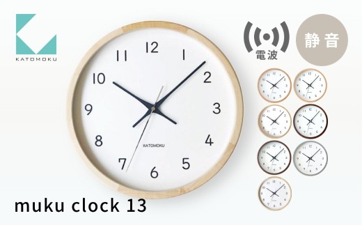 KATOMOKU muku clock 13 電波時計《メープル》km-104HMRC 連続秒針 木製 掛け時計 インテリア 寝具 収納 置き時計 雑貨 おしゃれ シンプル 木製 カトモク 加藤木工 G0631d