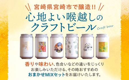 おまかせMIX6缶セット ビール アルコール 飲料 大麦 大麦麦芽 ホップ ローカル ご当地 贈り物 ギフト お歳暮 お中元 缶ビール 缶 さけ 酒 お酒 宮崎ビール ブルワリー ノボルブルーイング 