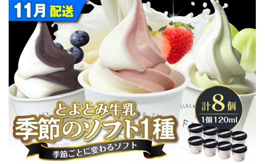 【2026年11月発送】とよとみ牛乳ソフトクリーム【季節のミックス1種類 120ml×8個】