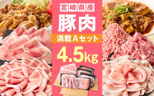 宮崎県産豚4.5kg 満載Aセット_M241-021-02