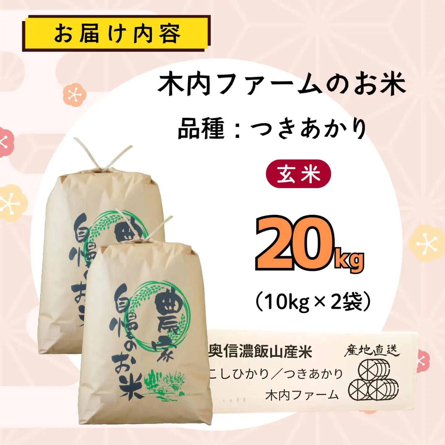 【新米予約】玄米20kg つきあかり 木内ファーム 