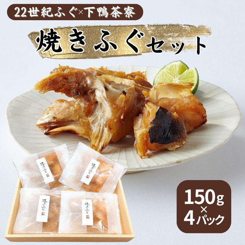 
                  22世紀ふぐ×下鴨茶寮 焼きふぐセット 150g×4パック リージョナルフィッシュ 京大発 品種改良 魚 トラフグ フグ ゲノム編集 宮津市 [№5716-0580]
                
