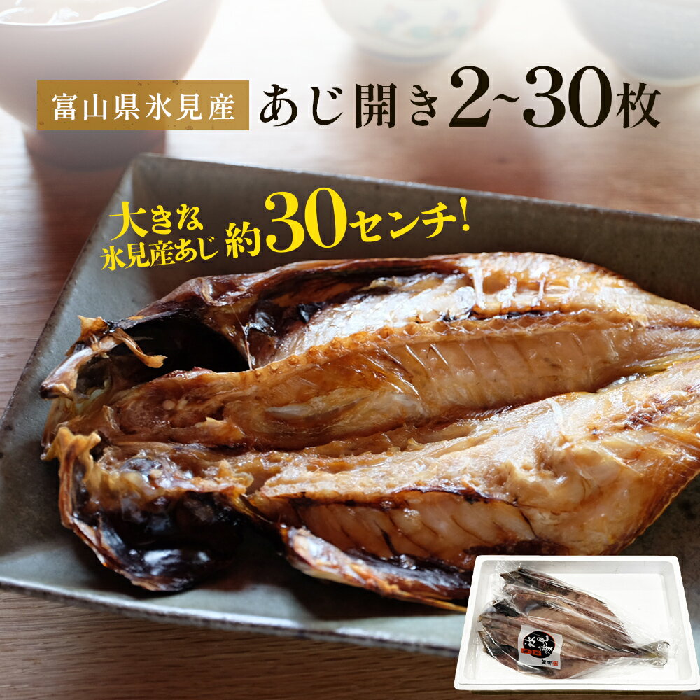 【ふるさと納税】氷見産あじ開き 2~30枚 約30センチ！富山湾海の幸 〈冷凍〉