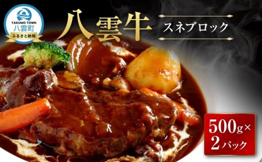 
            八雲牛 スネブロック 1kg（500g×２パック）【 肉 お肉 にく 牛 牛肉 スネ ブロック 食品 グルメ お取り寄せ お取り寄せグルメ 八雲町 北海道】
          