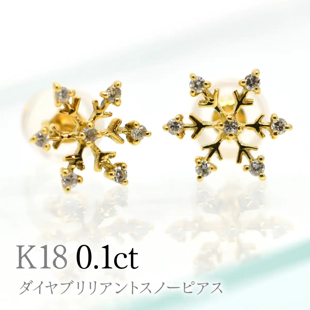 K18ダイヤブリリアントスノーピアス0.1ct　A5061 260-010
