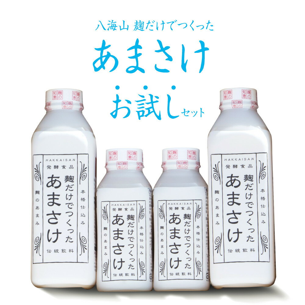 【ふるさと納税】甘酒 セット 八海山 麹だけでつくったあまさけ 4本 ( 825g ×2本 & 410g×2本 ) | 飲料 あまざけ あまさけ ソフトドリンク 人気 おすすめ 送料無料