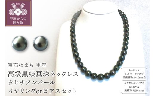 高級黒蝶真珠ネックレス 8mm台～10mm台珠 タヒチアンパール イヤリングまたはピアスセット　YF-12