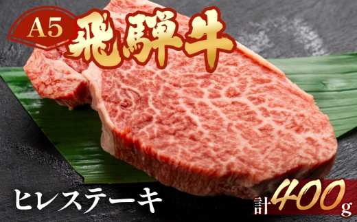 飛騨牛ヒレステーキ　約400g（3～4枚）【冷凍】ブランド牛 牛肉 国産 下呂温泉 赤身  牛 高級 冷凍配送 飛騨牛 ヒレ  飛騨牛 下呂温泉 おすすめ 肉 和牛 赤身 人気  肉ギフト 国産 贈答品 ステーキ用 ステーキ ギフト  50000円