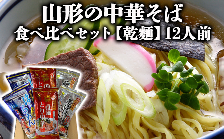 
【酒井製麺所】山形の中華そば 食べ比べセット[乾麺] 12人前 FZ22-354
