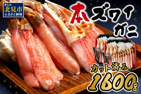 北見市加工 生冷本ズワイガニセット 800g×2パック 昆布入 ( 海鮮 魚介類 魚介 蟹 かに カニ セット 鍋 ズワイガニ かにしゃぶ 贈答 ギフト 熨斗 ふるさと納税 )【094-0051】