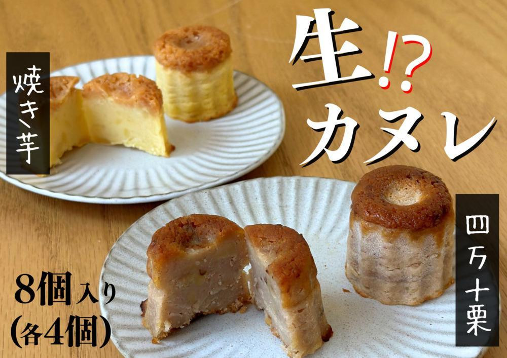 
四万十和栗と焼き芋の生カヌレ（添加物不使用） 栗カヌレ４個 焼き芋カヌレ４個
