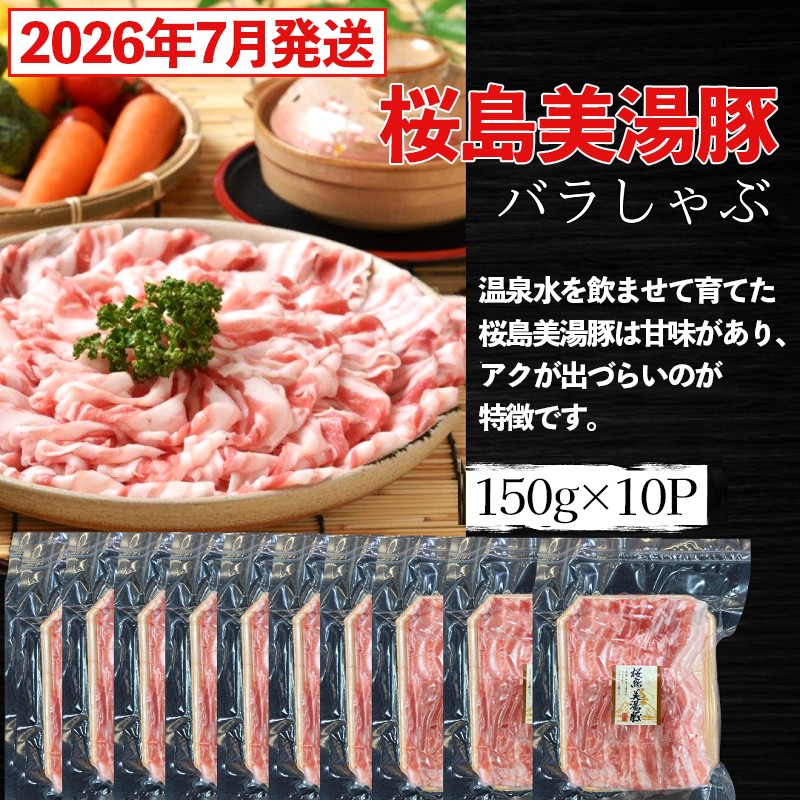 
                  A1-0414-2607／＜2026年7月発送＞鹿児島県産 桜島美湯豚 バラしゃぶ＜計1.5kg(150g×10P) ＞
                