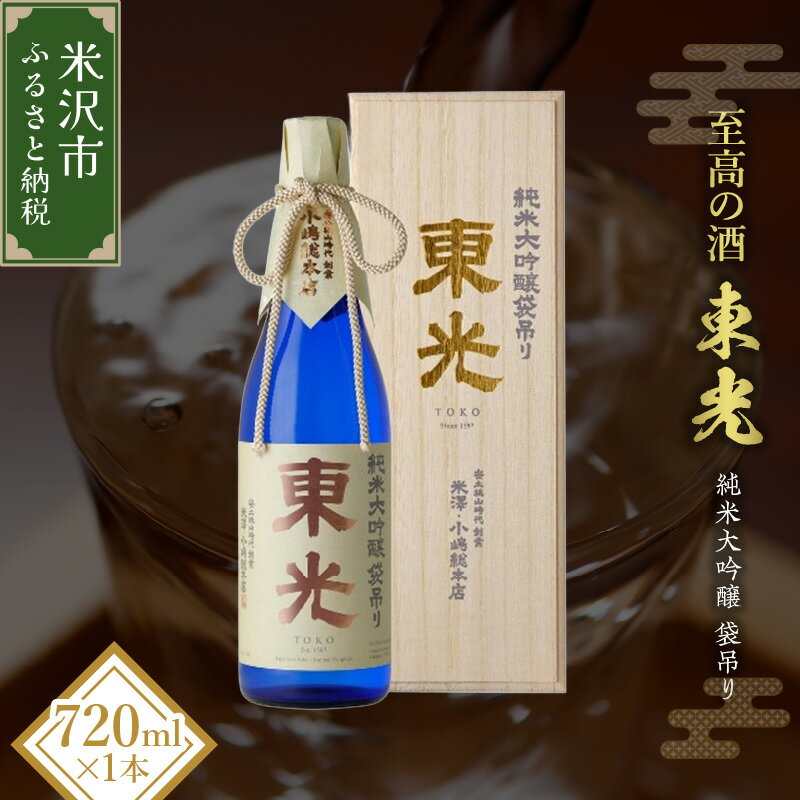 【ふるさと納税】日本酒 【至高の酒】 小嶋総本店 東光 純米大吟醸 袋吊り 720ml 化粧箱入り 地酒 柔らかな甘味 山田錦 雫酒 プレゼント ギフト 贈答 ワイングラスでおいしい日本酒アワード2018年 金賞受賞 送料無料 山形県 米沢市