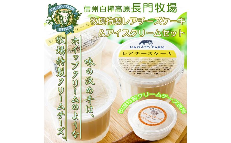 長門牧場レアチーズケーキ＆アイスクリームセットD-4　人気スイーツ　濃厚ミルク　直送　牛乳　生乳　国産　夏ギフト　長野県　贈答品　お土産　お中元　お歳暮　クリスマス