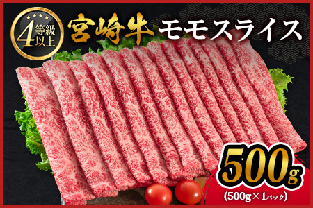 期間 数量 限定 宮崎牛 モモスライス［500g］すき焼き しゃぶしゃぶ用 赤身 生産者応援 肉質等級4等級 国産 人気 ミヤチク ※2025年12月お届け【B532-2510-2512】