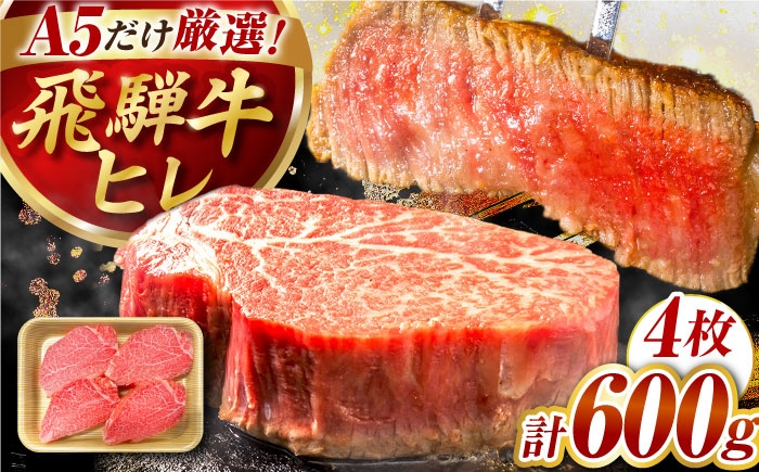 
                  【選べる発送月】特選飛騨牛 ヒレステーキ 600g(150g×4枚) / 飛騨牛 焼肉 ステーキ 肉 ヒレ ヒレステーキ A5ランク 牛肉 岐阜県 / 御嵩町 / 肉のキング [AVAG022]
                