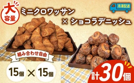 【増量期間中】 パン 32個入 ミニクロワッサン × ショコラデニッシュ 冷凍 ホテルパン 朝食 朝 ご飯 モーニング デニッシュ チョコ ショコラ おやつ たっぷり 冷凍パン 人気 お子様 おすすめ 日持ちパン 非常食 防災 パン屋 伊勢 志摩 三重県 5000円 五千円 5千円 5000円以下