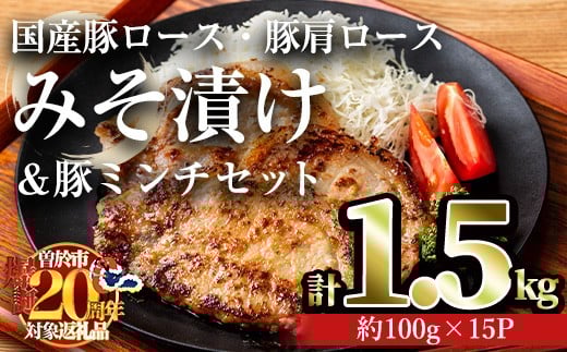 
            国産豚ロース・豚肩ロースみそ漬け＆豚ミンチセット(計1.5kg・約100g×15パック) 豚肉 ロース みそ漬け【おきどき】A814-v02
          