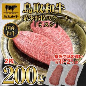 鳥取和牛希少部位ステーキ「ミスジ」2枚(200g)　670|和牛